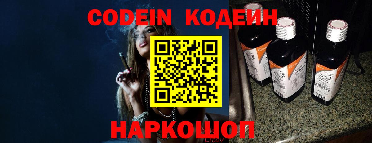 Кодеин Purple Drank Россошь